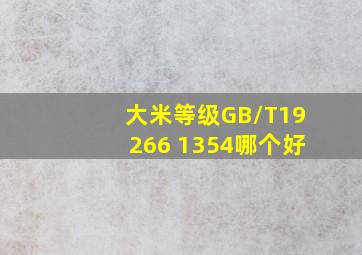 大米等级GB/T19266 1354哪个好